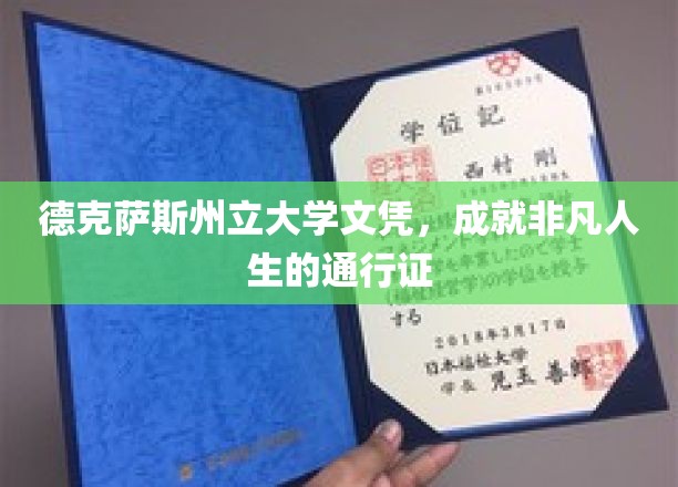 德克萨斯州立大学文凭，成就非凡人生的通行证