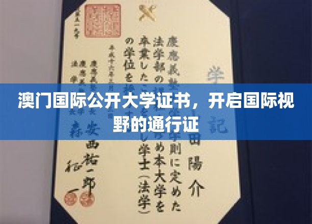 澳门国际公开大学证书，解锁全球视野的钥匙