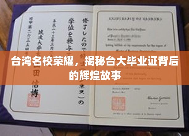 台湾名校荣耀，揭秘台大毕业证背后的辉煌故事