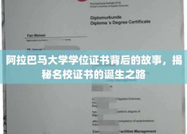 名校证书背后的传奇，阿拉巴马大学学位证的诞生奥秘