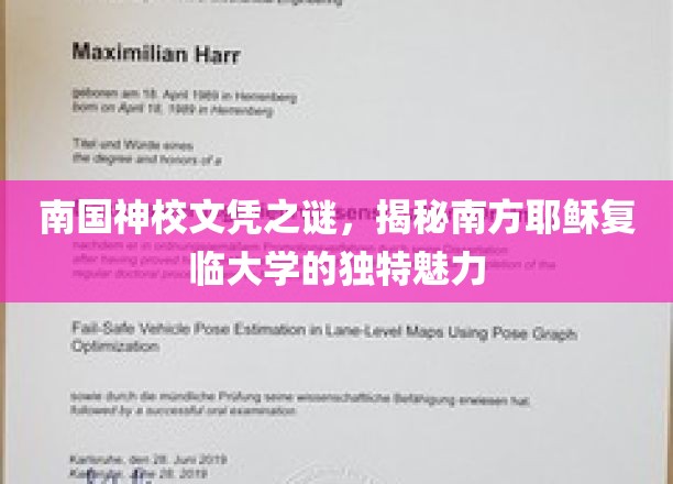 探寻南国神秘学府，南方耶稣复临大学魅力揭秘之旅