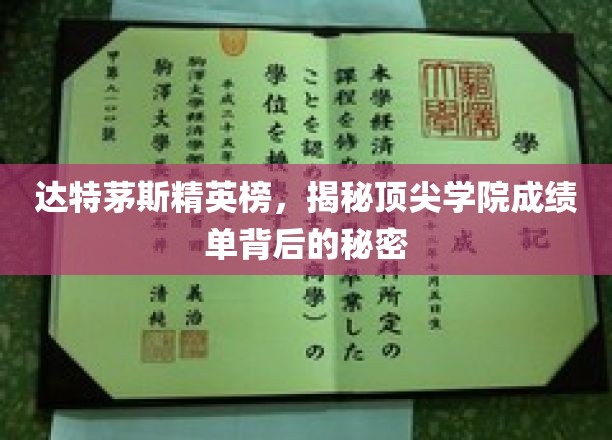 达特茅斯精英榜，揭秘顶尖学院成绩单背后的秘密
