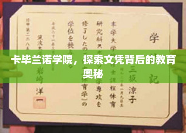 揭开卡毕兰诺学院的文凭神秘面纱，揭秘其教育的深层魅力