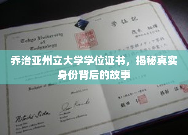 乔治亚州立大学学位证书，揭示身份背后的真实故事