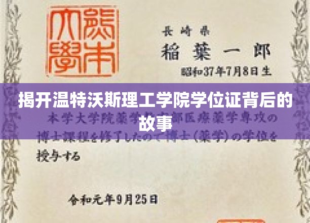 探寻温特沃斯理工学院学位证背后的传奇故事