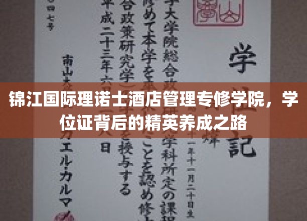 锦江理诺士酒店管理学院，揭秘精英酒店管理人才的孵化之旅