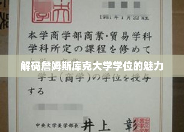 解码詹姆斯库克大学学位的魅力