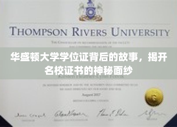 名校证书背后的传奇，华盛顿大学学位证的奥秘探索