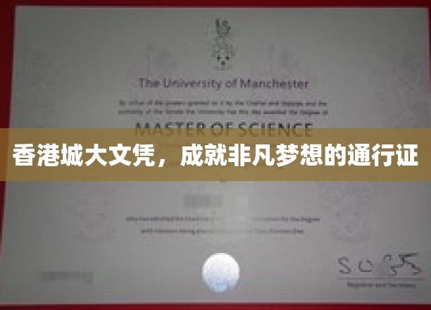 香港城市大学文凭，开启非凡人生旅程的金牌钥匙