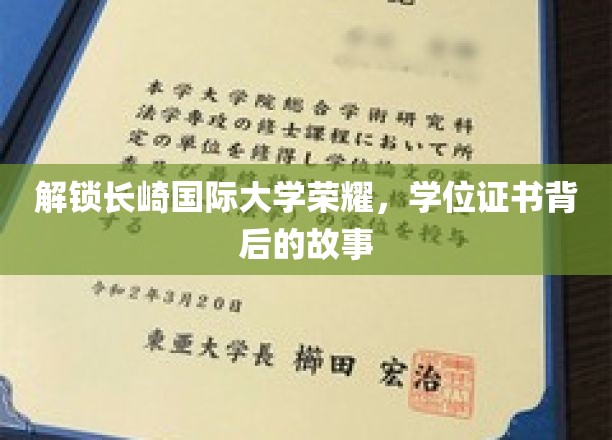 解锁长崎国际大学的荣耀：学位证书背后的故事