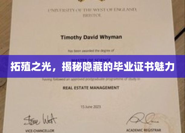 探寻毕业证书背后的神秘魅力，拓殖之光下的学历奥秘