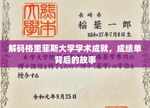 揭开格里菲斯大学卓越学子的背后传奇