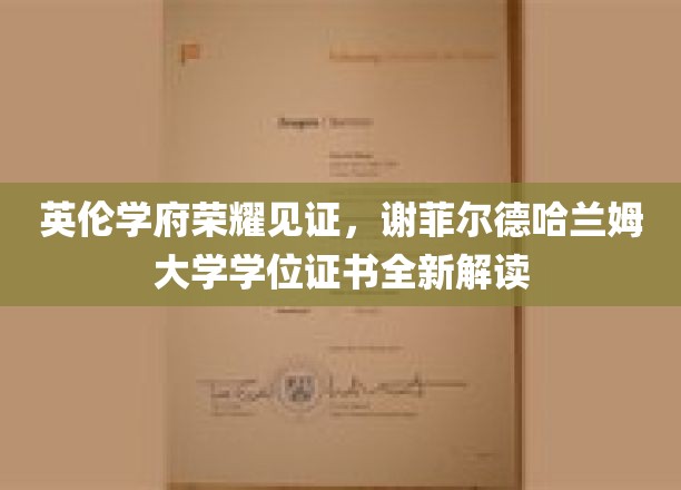 英伦学府荣耀新篇章，探秘谢菲尔德哈兰姆大学学位证书背后的故事