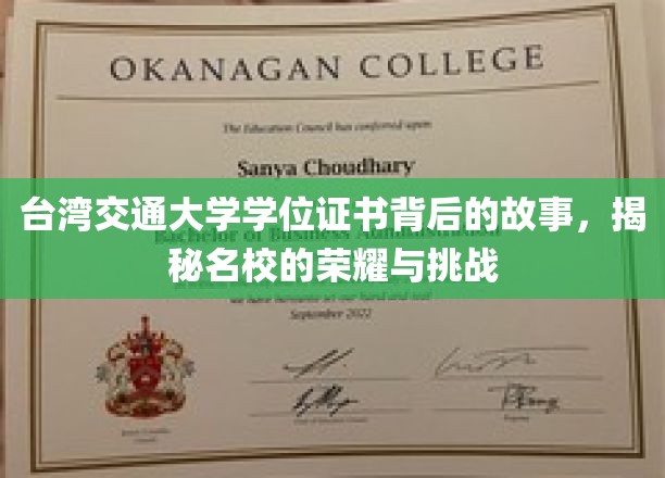 探寻台交大学位证书传奇，荣耀背后的非凡挑战之路