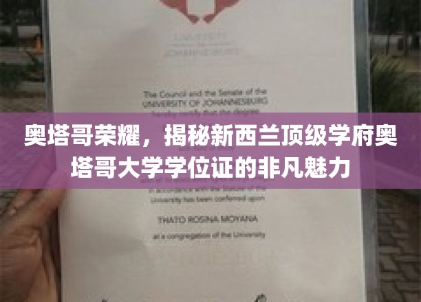 奥塔哥大学学位证，探寻新西兰顶尖学府的荣耀印记
