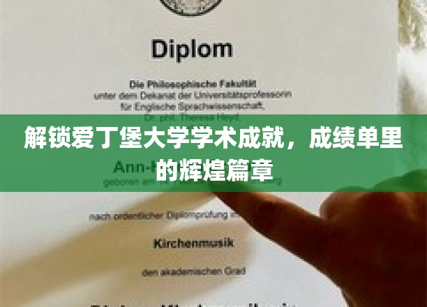 探寻爱丁堡大学卓越成果，揭秘成绩单背后的璀璨星光