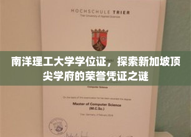 解码南洋理工大学学位证，揭秘新加坡高等学府的荣耀标志