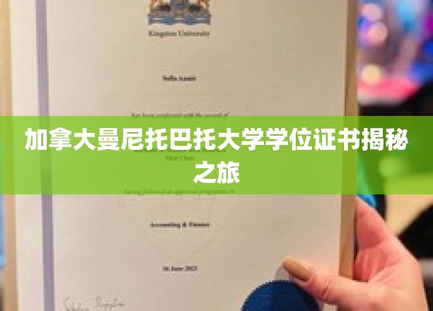 探寻加拿大曼尼托巴托大学学位证书背后的故事