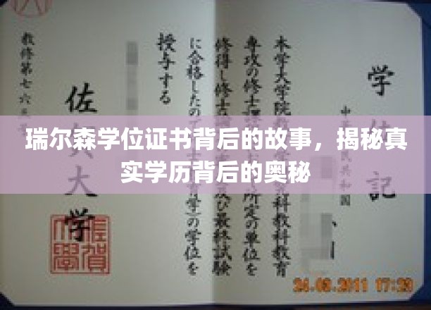 探寻瑞尔森学历证书背后的传奇故事