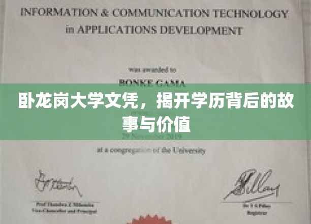 卧龙岗大学文凭，揭开学历背后的故事与价值