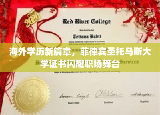 海外学历新篇章，菲律宾圣托马斯大学证书闪耀职场舞台