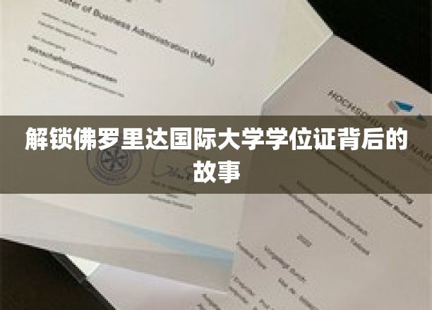 解锁佛罗里达国际大学学位证背后的故事