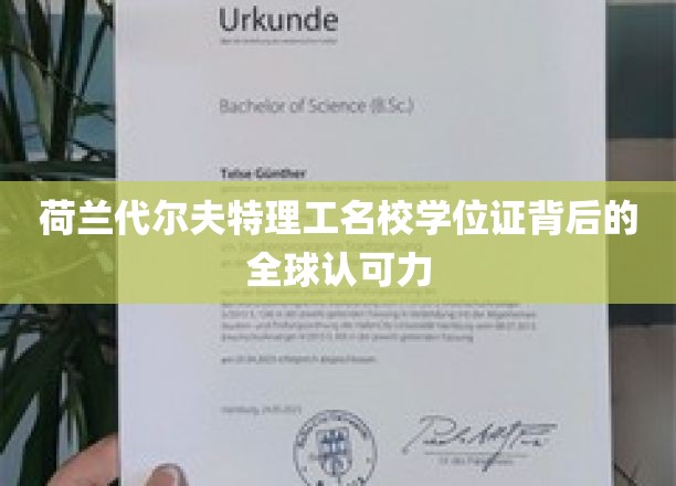 荷兰代尔夫特理工，学位证书的国际通行证，全球认可无边界