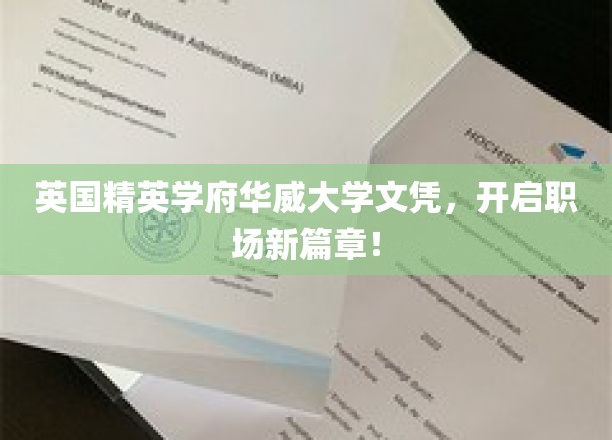 英国精英学府华威大学文凭，开启职场新篇章！