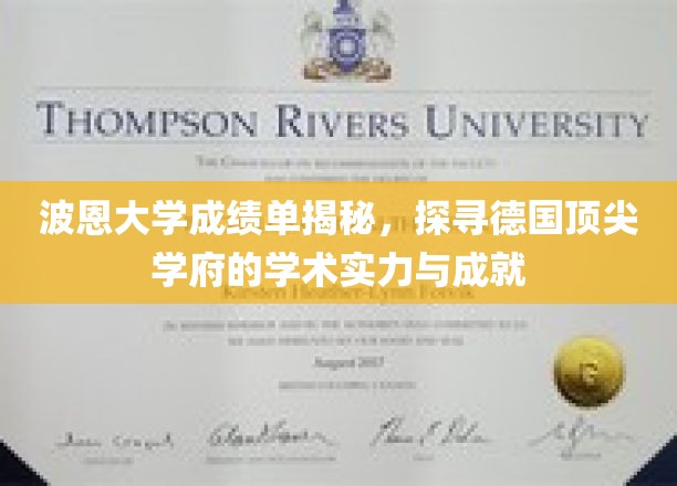 德国波恩大学成绩单曝光，揭秘学术殿堂的秘密与辉煌