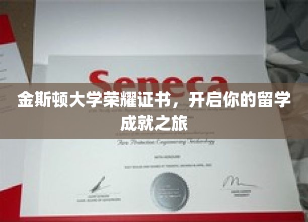 金斯顿荣耀通行证，开启你的留学梦想启航之旅