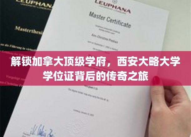 探寻加拿大名校学位证的奥秘，西安大略大学背后的传奇历程