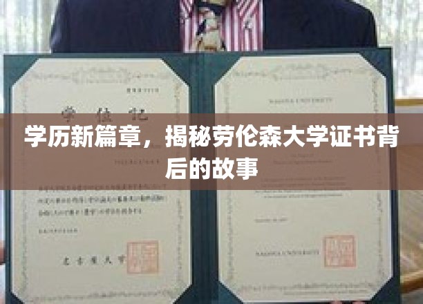 学历新篇章，揭秘劳伦森大学证书背后的故事