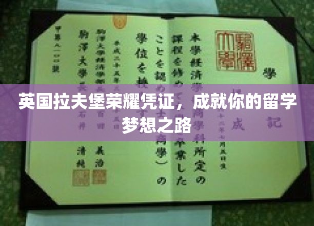 拉夫堡荣耀通行证，铺就你的留学辉煌之旅