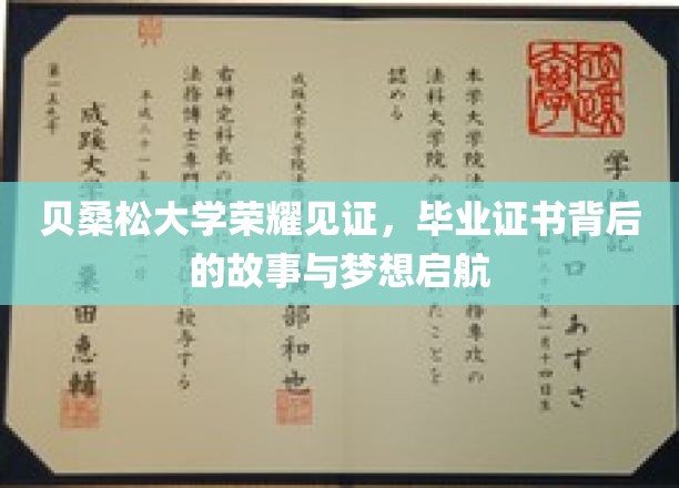 贝桑松荣耀启航，揭秘毕业证书背后的梦想之旅