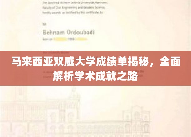 马来西亚双威大学成就解码，深度剖析学子学术辉煌之旅