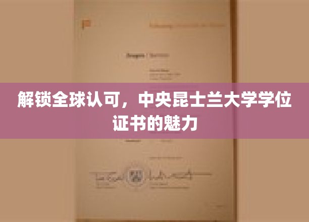 揭秘全球认可，中央昆士兰大学学位证书的独特魅力