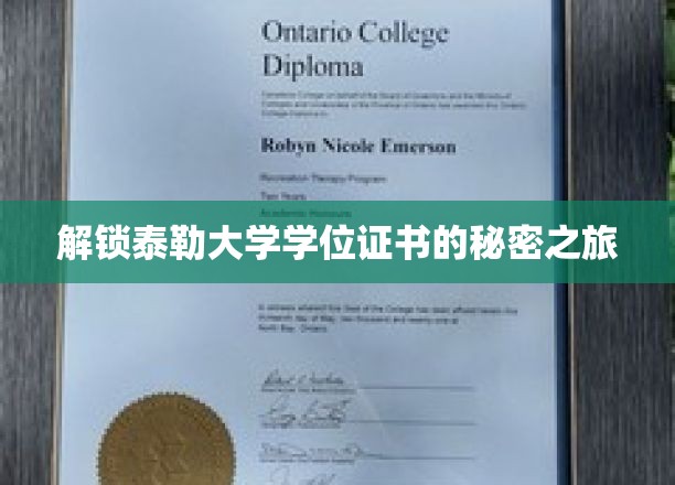 探寻泰勒大学学位证书背后的神秘面纱