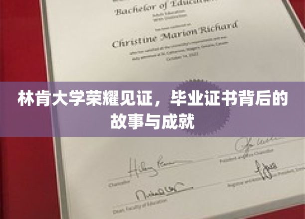 林肯荣耀之光，探寻毕业证书背后的传奇与辉煌