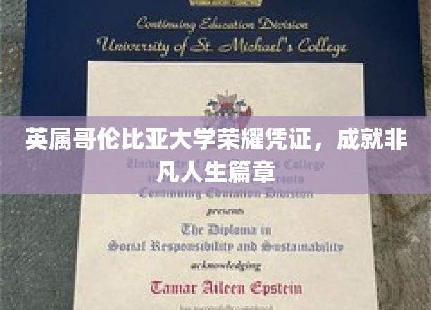 英属哥伦比亚荣耀证书，开启非凡人生新篇章