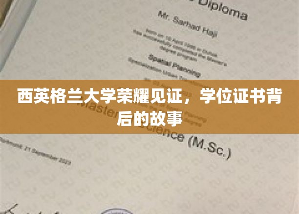 学位荣耀之路，西英格兰大学证书背后的传奇篇章