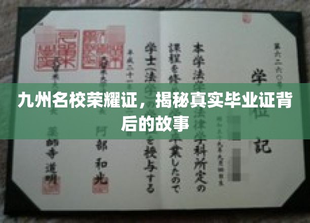 九州名校荣耀证，揭秘真实毕业证背后的故事
