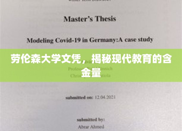 劳伦森大学文凭，揭秘现代教育的含金量