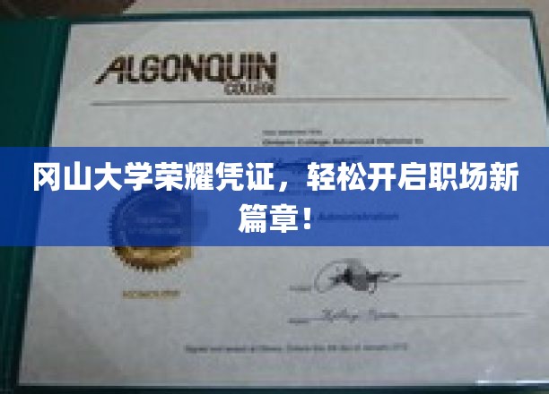 冈山大学荣耀证书，助力学子开启人生新篇章！