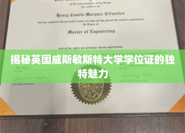 威斯敏斯特大学学位证，探寻背后的神秘风采