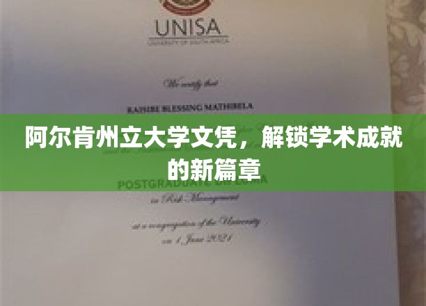 阿尔肯州立大学文凭，开启学术成就的新篇章