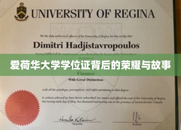 爱荷华大学学位证背后的荣耀与故事