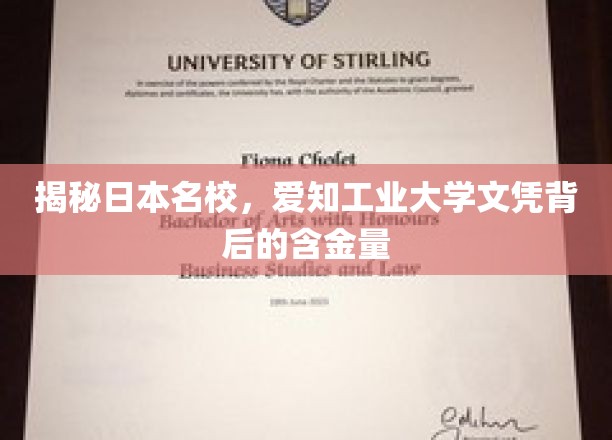 揭秘日本名校，爱知工业大学文凭背后的含金量