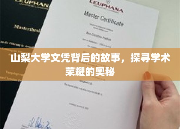 揭秘山梨大学文凭背后的荣耀之路