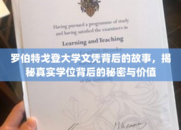 探寻罗伯特戈登大学文凭背后的传奇，揭秘学位的深层价值与奥秘