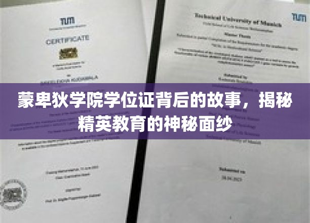 揭开蒙卑狄学院学位证的神秘面纱，精英教育的真实内幕